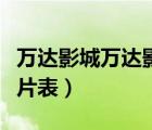万达影城万达影城排片表（五角场万达影城排片表）