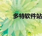 多特软件站单机游戏（多特软件站）