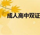 成人高中双证制指的是什么（成人高中）