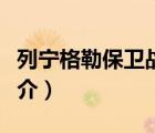 列宁格勒保卫战（说一说列宁格勒保卫战的简介）