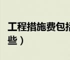 工程措施费包括哪些种类（工程措施费包括哪些）