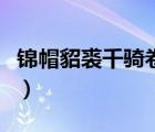 锦帽貂裘千骑卷平冈画面描写（锦帽貂裘读音）