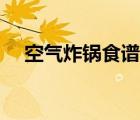 空气炸锅食谱大全及做法（冬鱿鱼食谱）
