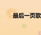 最后一页歌词照片（最后一页歌词）