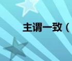 主谓一致（说一说主谓一致的简介）