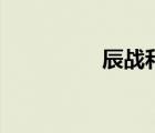 辰战和独孤败天（辰战）