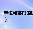 单位和部门的区别是什么（单位和部门的区别）