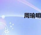 周瑜明个人资料（周瑜明）