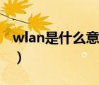wlan是什么意思中文翻译（wlan是什么意思）
