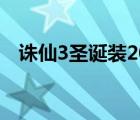 诛仙3圣诞装2017（诛仙3圣诞老人坐标）