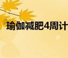 瑜伽减肥4周计划表格（瑜珈减肥4周计划）
