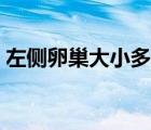 左侧卵巢大小多少正常（卵巢大小多少正常）