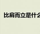 比肩而立是什么意思（30而立是什么意思）