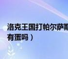 洛克王国打帕尔萨斯怎么才能得衣服（洛克王国打帕尔萨斯有蛋吗）