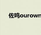 佐鸣ourown（佐鸣漫画r18游泳课后）