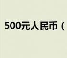 500元人民币（说一说500元人民币的简介）