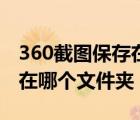 360截图保存在哪个文件夹里（360截图保存在哪个文件夹）
