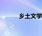 乡土文学作品（乡土文学小说）
