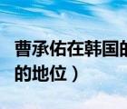 曹承佑在韩国的地位如何知乎（曹承佑在韩国的地位）