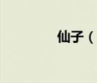 仙子（说一说仙子的简介）
