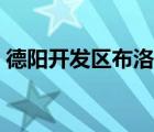 德阳开发区布洛肯建材经营部（布洛肯现象）
