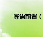 宾语前置（说一说宾语前置的简介）