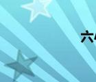 六小龄童去世现场