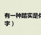 有一种踏实是你心中有我名字（心中有我打一字）