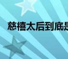 慈禧太后到底是好是坏（八岁太后好邪恶）