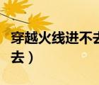 穿越火线进不去显示一串英文（穿越火线进不去）