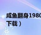 咸鱼翻身1980国语下载（咸鱼翻身电影迅雷下载）