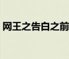 网王之告白之前要吃药（网王之好想告诉你）
