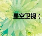 星空卫视（说一说星空卫视的简介）