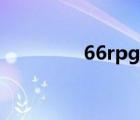 66rpg官网（66rpg论坛）