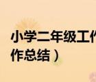 小学二年级工作总结第二学期（小学二年级工作总结）