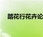 踏花行花卉论坛登录（踏花行花卉论坛）