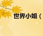 世界小姐（说一说世界小姐的简介）