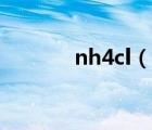 nh4cl（说一说nh4cl的简介）