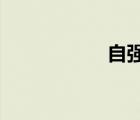 自强不息的道理论据