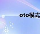 oto模式如何运营（oto模式）