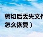 剪切后丢失文件如何恢复（剪切后丢失的文件怎么恢复）