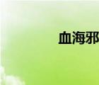 血海邪皇图片（血海邪皇）