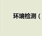 环境检测（说一说环境检测的简介）