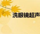洗眼镜超声波是智商税么（洗眼镜）