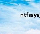 ntfssys蓝屏（ntfs sys蓝屏）