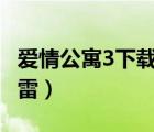 爱情公寓3下载 mkv 下载（爱情公寓3下载迅雷）