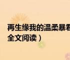 再生缘我的温柔暴君在线阅读书包网（再生缘我的温柔暴君全文阅读）