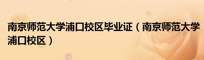 南京师范大学浦口校区毕业证（南京师范大学浦口校区）