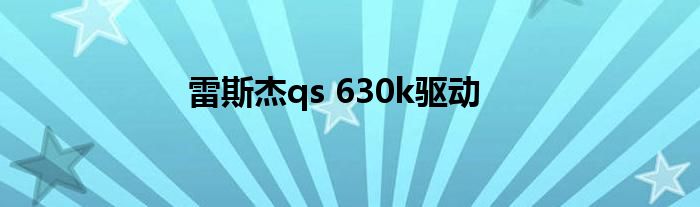 雷斯杰qs 630k驱动