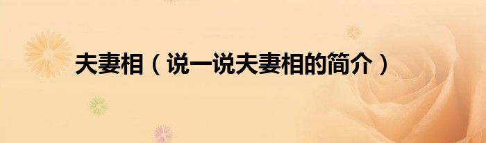 夫妻相（说一说夫妻相的简介）